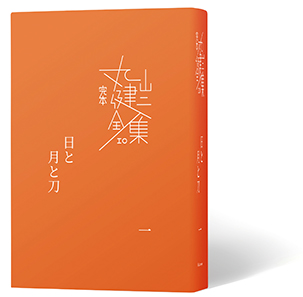 完本 丸山健二全集 刊行予定